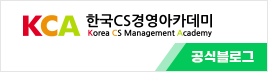 한국CS경영아카데미 공식블로그