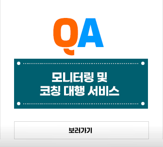 QA모니터링 코칭 대행 서비스 